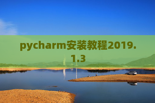 pycharm安装教程2019.1.3