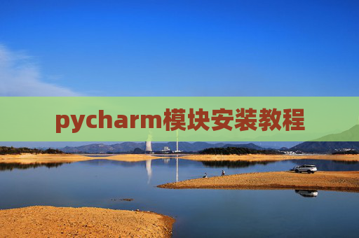 pycharm模块安装教程