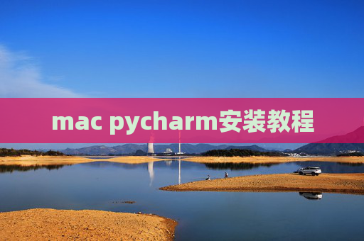 mac pycharm安装教程